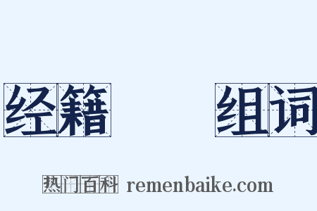 经籍籑詁组词是什么意思的图片